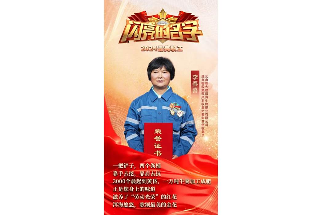 李春喜(大理洱海生物肥業有限公司廢棄物收集部鳳羽收集站畜禽糞便收集員) 李春喜(大理洱海生物肥業有限公司廢棄物收集部鳳羽收集站畜禽糞便收集員)