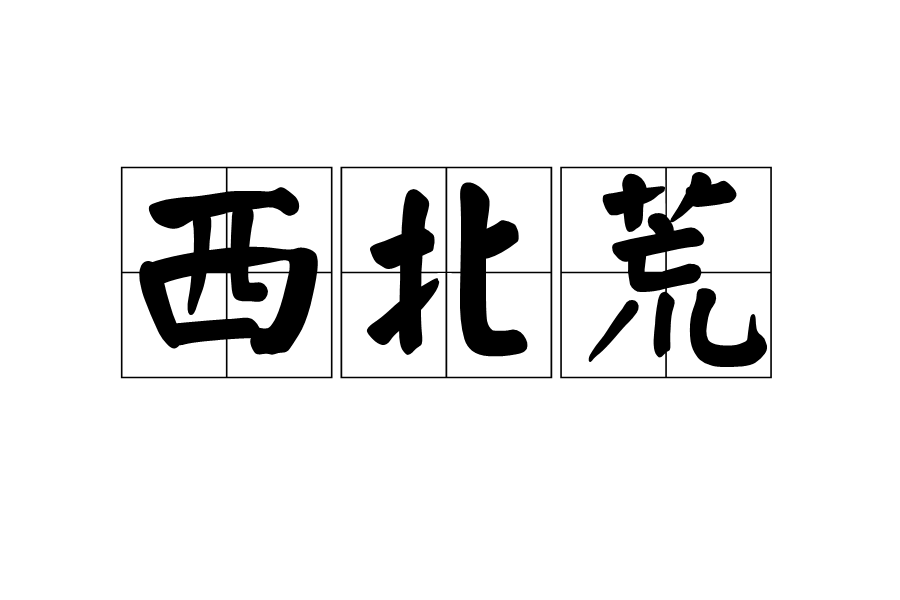 西北荒 西北荒