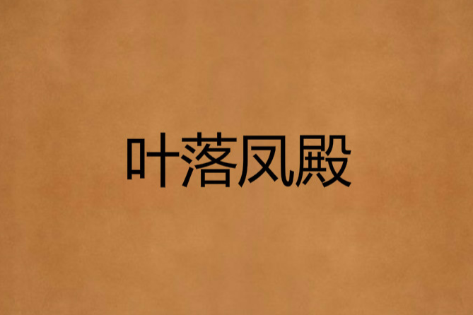 葉落鳳殿