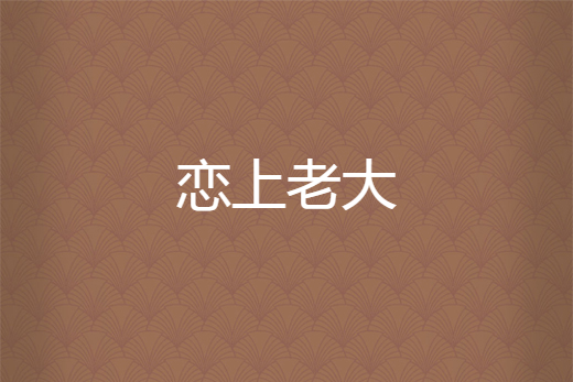 戀上老大 戀上老大