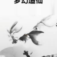 夢幻追仙 夢幻追仙