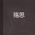 殤思 殤思