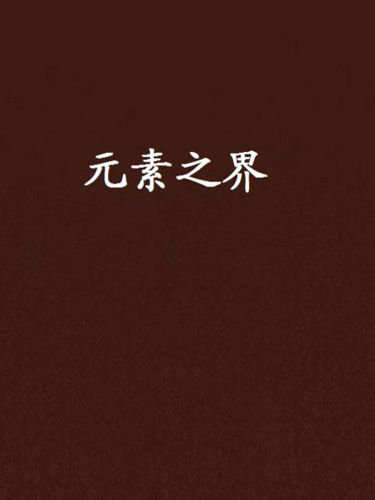元素之界 元素之界