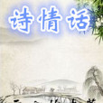 詩情話 詩情話
