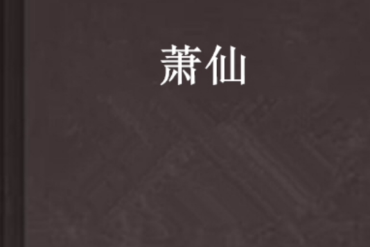 蕭仙
