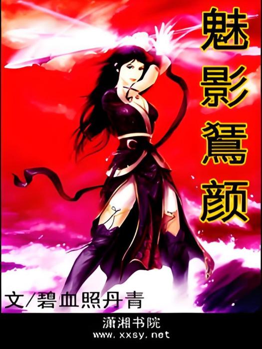 魅影狂顏 魅影狂顏