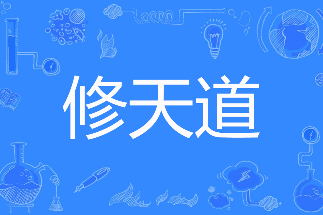 修天道 修天道
