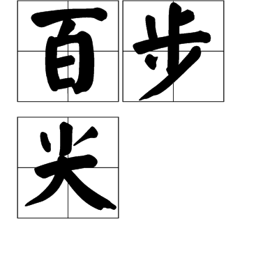 百步尖 百步尖