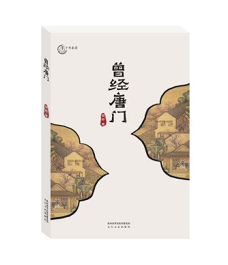 曾經唐門 曾經唐門