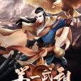第一武祖 第一武祖