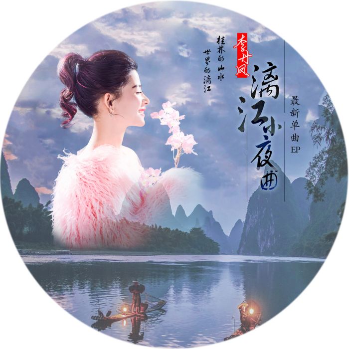 灕江小夜曲 灕江小夜曲