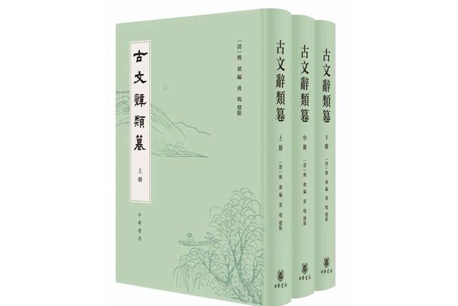 古文辭類篹 古文辭類篹