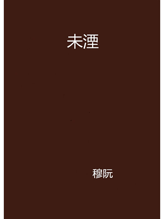 未湮 未湮