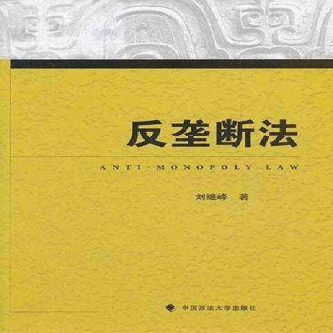 反壟斷法(2012年中國政法大學出版社出版的圖書) 反壟斷法(2012年中國政法大學出版社出版的圖書)