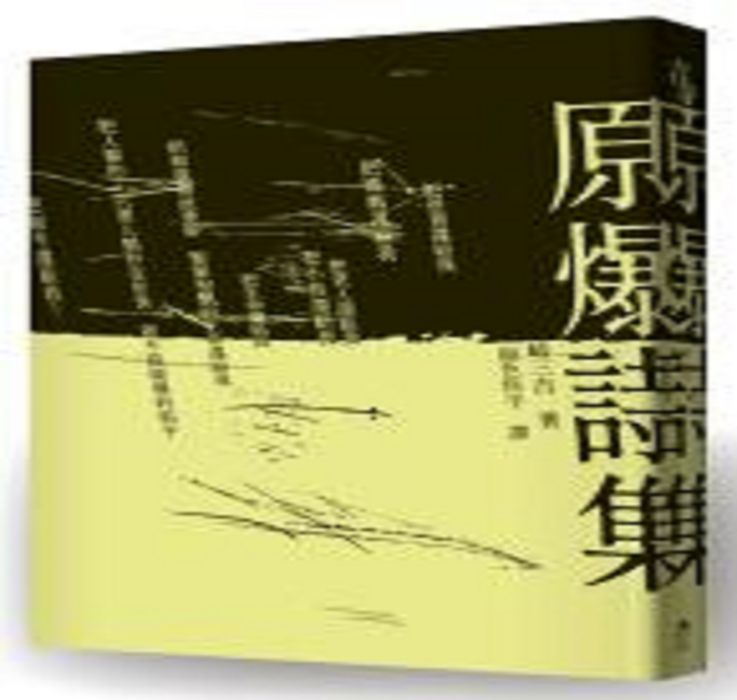 原爆文學