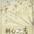 刺心之戀 刺心之戀