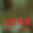 血胎換骨(香港電影) 血胎換骨(香港電影)