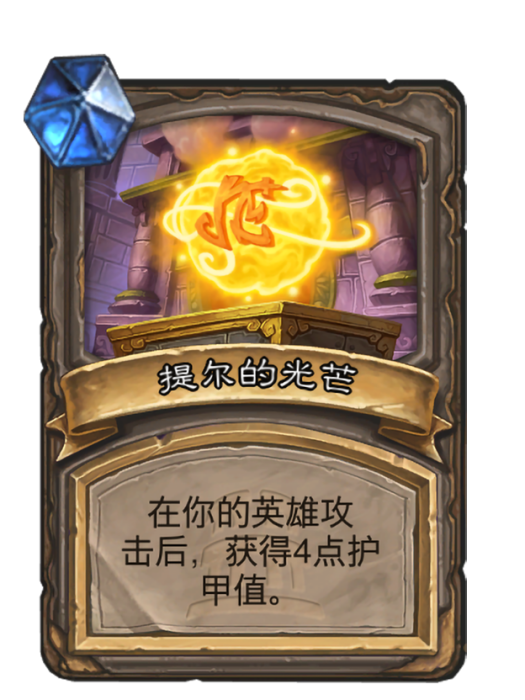 提爾的光芒(卡牌遊戲《爐石傳說》中“符文斧”的衍生卡牌)