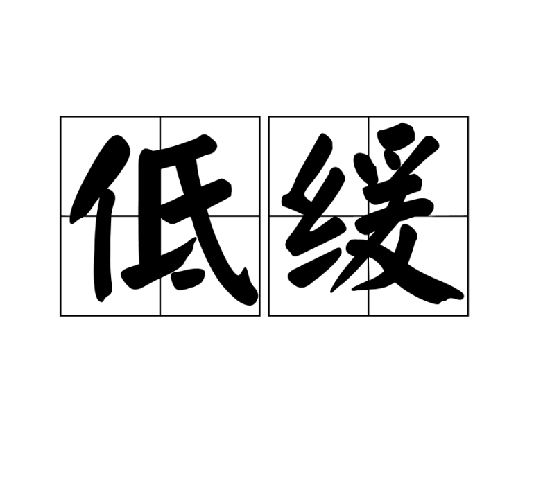 低緩 低緩