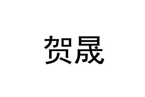 賀晟(品牌) 賀晟(品牌)