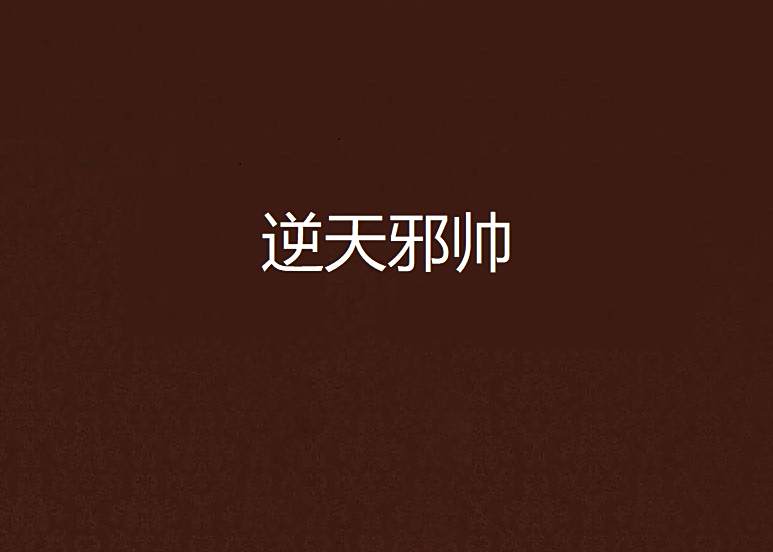 逆天邪帥