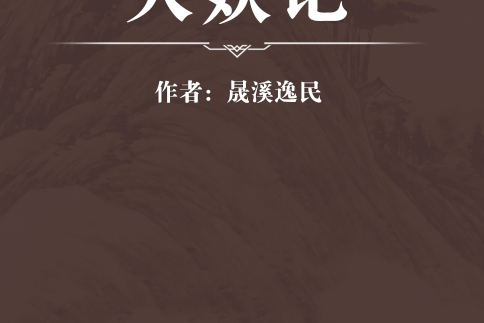 人妖記 人妖記