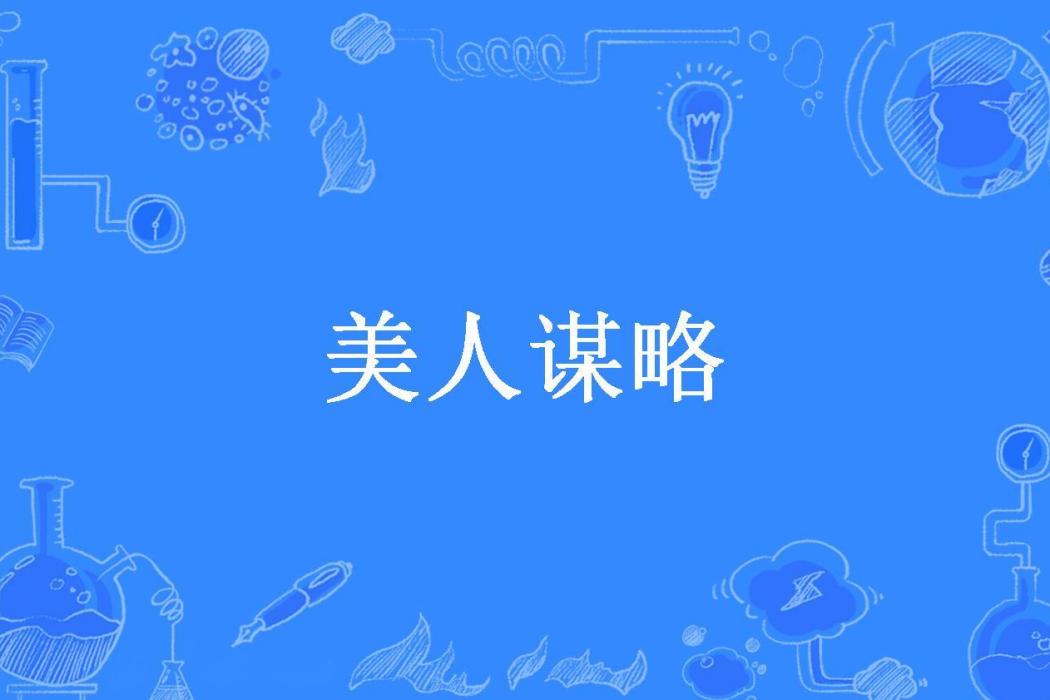 美人謀略(灰白貓所著小說) 美人謀略(灰白貓所著小說)