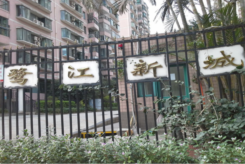 鷺江新城(福建省廈門市思明區的樓盤) 鷺江新城(福建省廈門市思明區的樓盤)