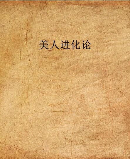 美人進化論 美人進化論