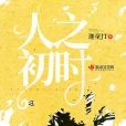 人之初時 人之初時