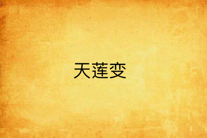 天蓮變 天蓮變