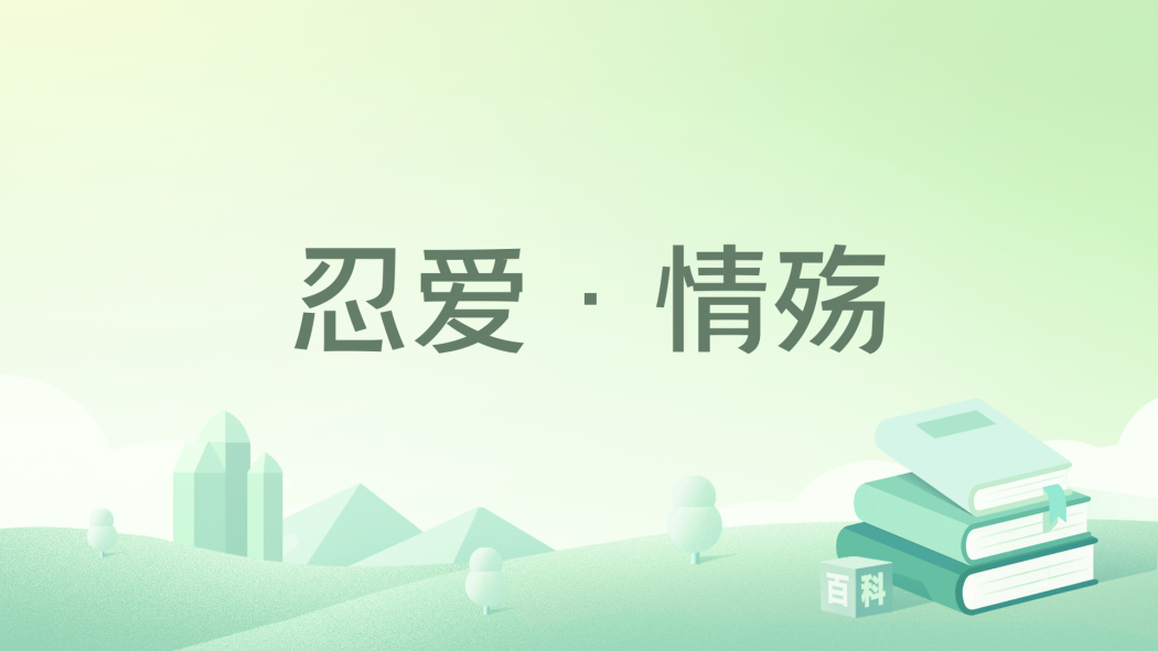 忍愛·情殤