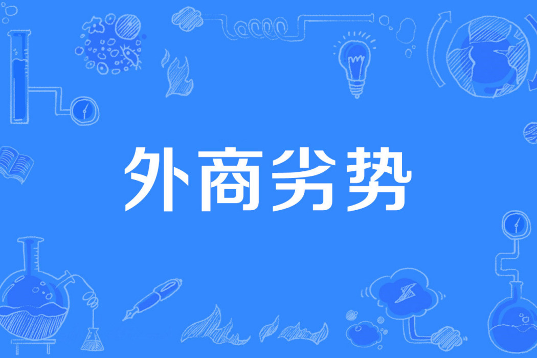 外商劣勢 外商劣勢