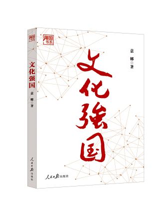 文化強國(2023年人民日報出版社出版的圖書) 文化強國(2023年人民日報出版社出版的圖書)