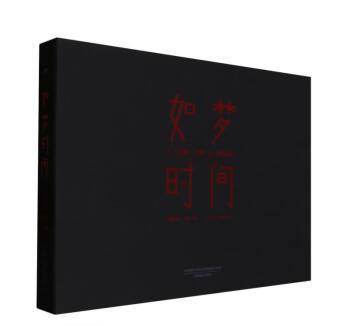 如夢時間 如夢時間