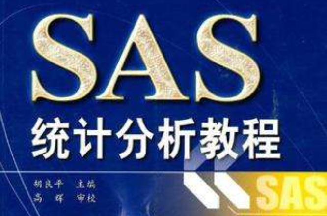 SAS統計分析教程