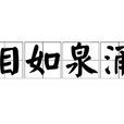 淚如泉湧(成語) 淚如泉湧(成語)