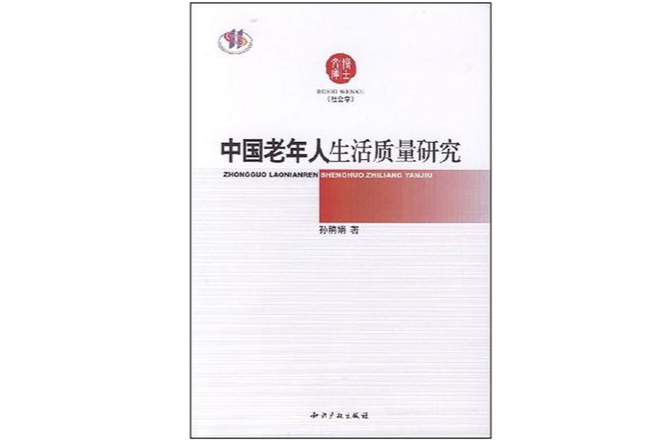 中國老年人生活質量研究