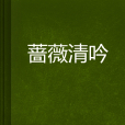 薔薇清吟 薔薇清吟