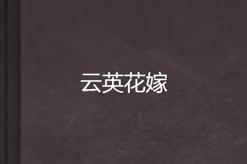 雲英花嫁 雲英花嫁