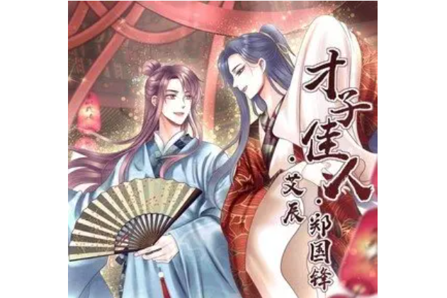 才子佳人(2021年艾辰、鄭國鋒演唱的歌曲) 才子佳人(2021年艾辰、鄭國鋒演唱的歌曲)