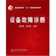 設備故障診斷 設備故障診斷