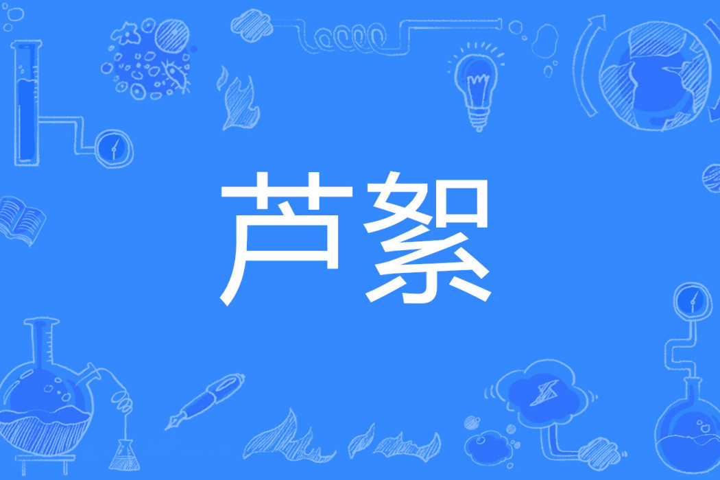 蘆絮 蘆絮