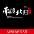 南渡北歸1：南渡：首部全景再現中國最後一批大師群體命運劇烈變遷的史詩巨著