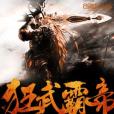 狂武霸帝 狂武霸帝