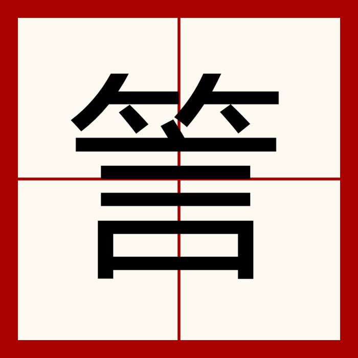 䇾 䇾