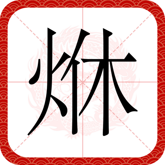 烌 烌