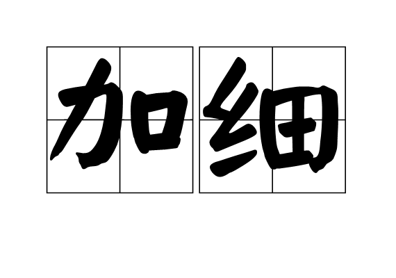 加細(漢語辭彙) 加細(漢語辭彙)
