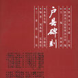 戶縣碑刻 戶縣碑刻