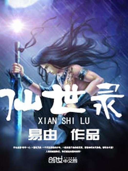 仙世錄(易由創作的仙俠類玄幻小說) 仙世錄(易由創作的仙俠類玄幻小說)